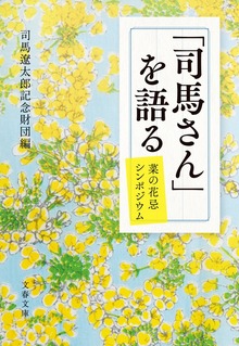 「司馬さん」を語る 菜の花忌シンポジウム