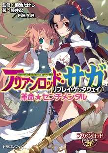 アリアンロッド・サガ・リプレイ・ゲッタウェイ（富士見ドラゴンブック）