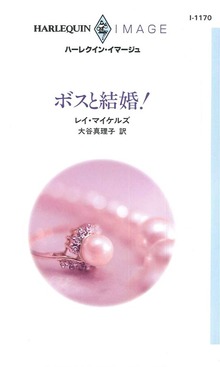 ボスと結婚！