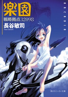 戦略拠点３２０９８ 楽園