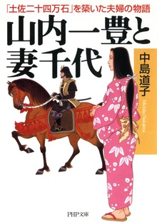山内一豊と妻千代 「土佐二十四万石」を築いた夫婦の物語