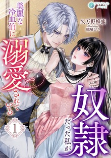 奴隷だった私が美麗な冷血伯に溺愛されている（アマゾナイトノベルズ）