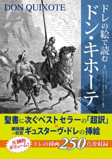 ドレの絵で読む ドン・キホーテ