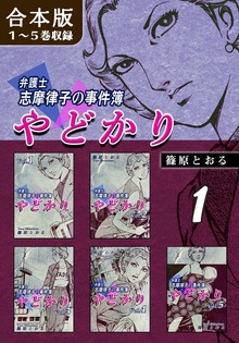 やどかり～弁護士・志摩律子の事件簿～《合本版》