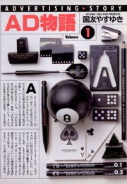 ＡＤ物語