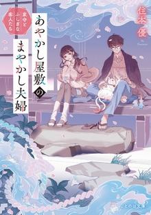 あやかし屋敷のまやかし夫婦