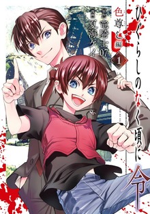 ひぐらしのなく頃に令　色尊し編