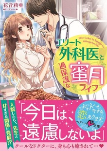 エリート外科医と過保護な蜜月ライフ