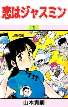 恋はジャスミン（ビーグリー）