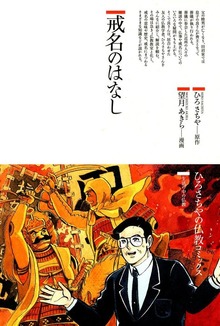戒名のはなし