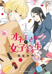 オネエさんと女子高生