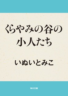 くらやみの谷の小人たち