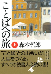 ことばへの旅