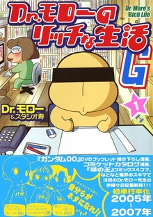 Dr.モローのリッチな生活G