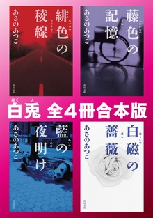 あさのあつこ 白兎 全４冊合本版