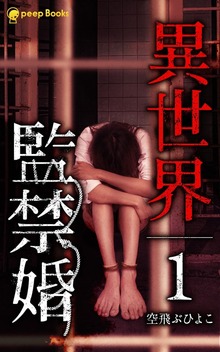 異世界監禁婚（peep Books）
