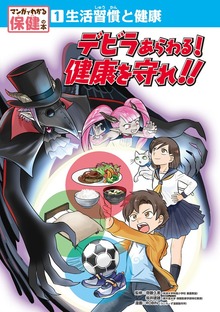 マンガでわかる保健の本（ポプラ社）
