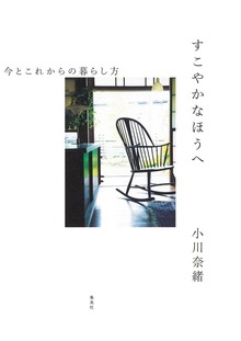 すこやかなほうへ 今とこれからの暮らし方