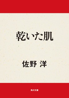 乾いた肌