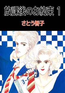 放課後のお約束（ビーグリー）