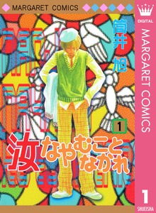汝なやむことなかれ