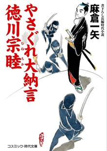 やさぐれ大納言 徳川宗睦