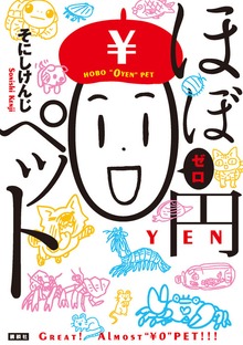 ほぼ０円ペット