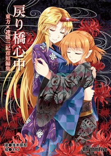 東方×連城三紀彦短編集