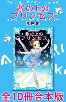 氷の上のプリンセス 全１０冊合本版
