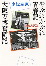 やぶれかぶれ青春記・大阪万博奮闘記