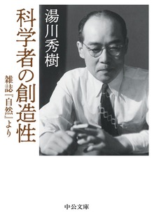科学者の創造性 雑誌『自然』より