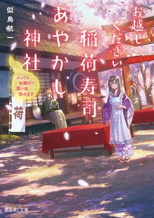 お越しください、稲荷寿司あやかし神社 ふっくらお揚げで思い出包みます