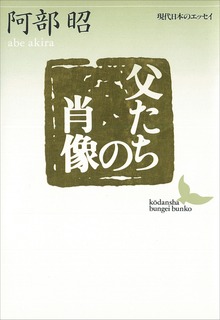 父たちの肖像 現代日本のエッセイ