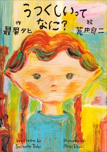 うつくしいってなに？