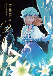 夢見の庭の少女たち