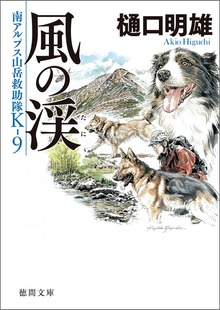 南アルプス山岳救助隊Ｋ-９