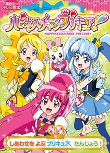 ハピネスチャージプリキュア（講談社）