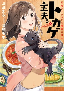 トカゲ主夫。 －星喰いドラゴンと地球ごはん－