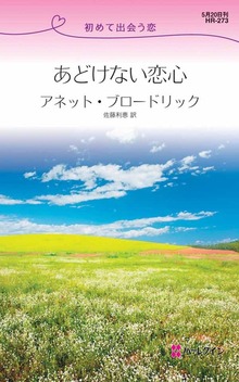 初めて出会う恋