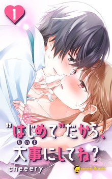 ”はじめて”だから、大事にしてね？（peep Books）