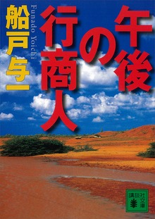 午後の行商人