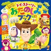 たっぷり あそべる！ トイ・ストーリー おたのしみブック ミニ（ディズニーブックス）