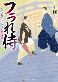 フラれ侍 定廻り同心と首打ち人の捕り物控