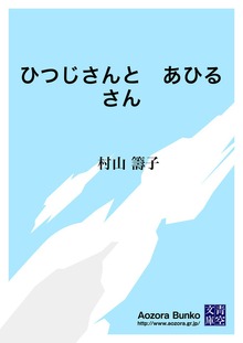 ひつじさんと あひるさん