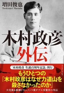木村政彦 外伝