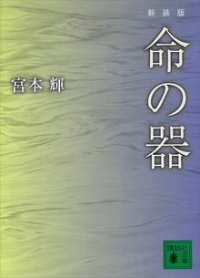 新装版 命の器
