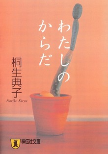 わたしのからだ
