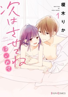 次はさせてね　はじめて