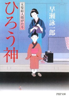 ひろう神 女髪結人情がたり
