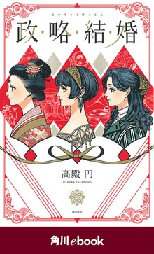 政略結婚【電子限定イラスト収録版】 （角川ebook）